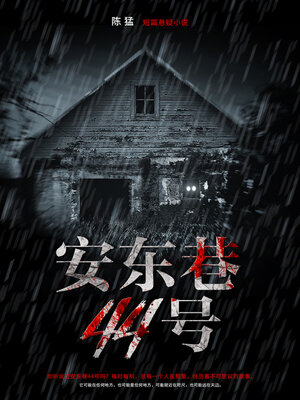 cover image of 安东巷44号